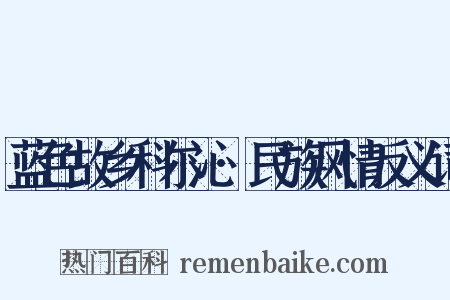 蓝色故乡科尔沁·民族风情反义词是什么意思的图片